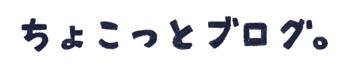 ちょこっとブログ